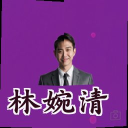 林婉清
