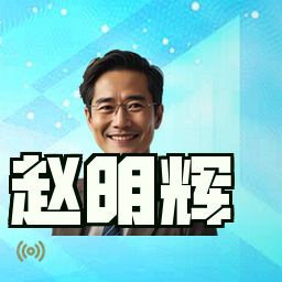 赵明辉