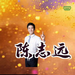 陈志远